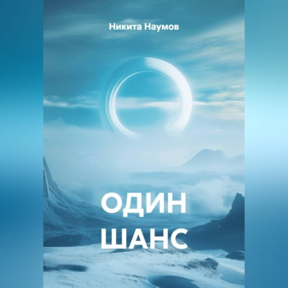 Скачать книгу ОДИН ШАНС