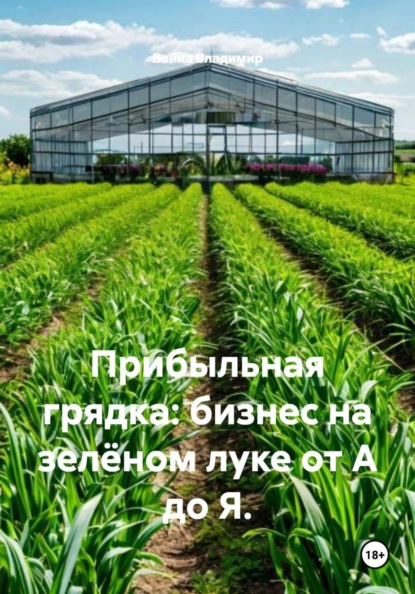 Скачать книгу Прибыльная грядка: бизнес на зелёном луке от А до Я.