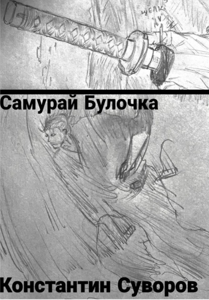 Скачать книгу Самурай булочка