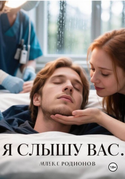 Я слышу вас...