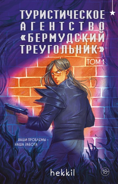 Скачать книгу Туристическое агентство «Бермудский треугольник». Том 1