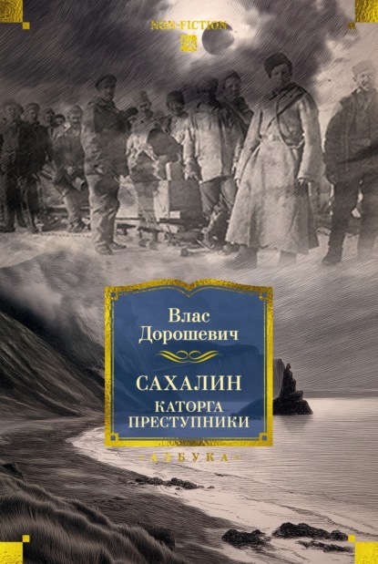 Скачать книгу Сахалин. Каторга. Преступники