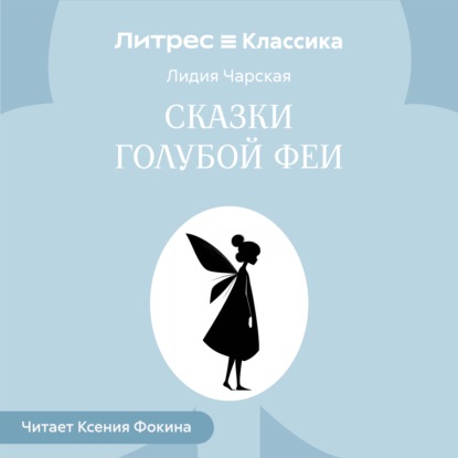 Скачать книгу Сказки голубой феи