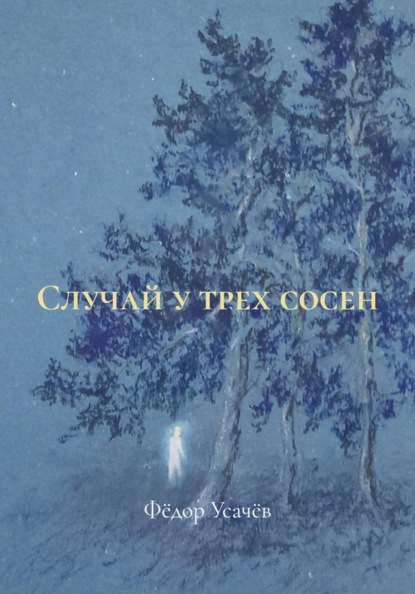 Скачать книгу Случай у трех сосен