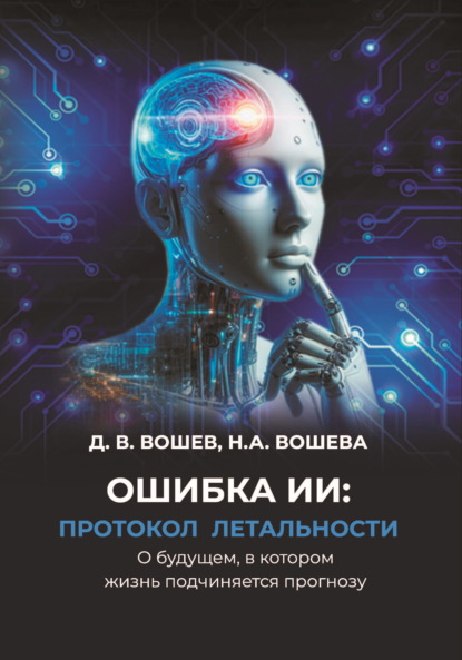 Скачать книгу Ошибка ИИ: протокол летальности. О будущем, в котором жизнь подчиняется прогнозу