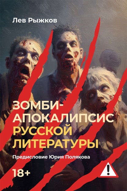 Скачать книгу Зомби-апокалипсис русской литературы