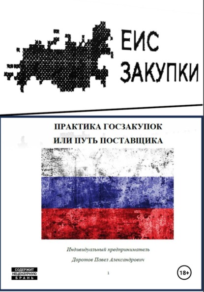 Скачать книгу Практика госзакупок, или Путь поставщика
