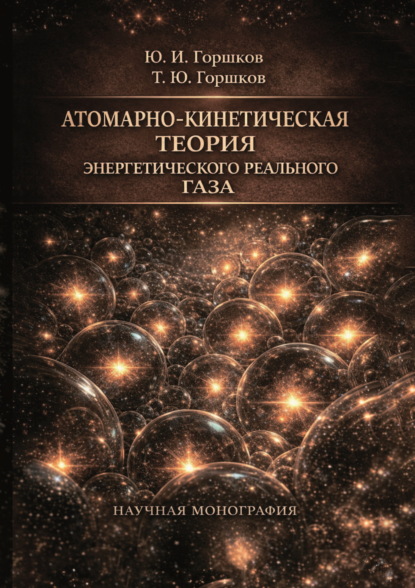 Скачать книгу Атомарно-кинетическая теория энергетического реального газа