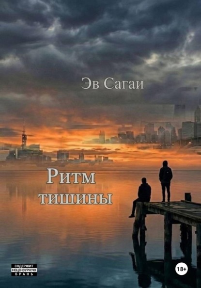 Скачать книгу Ритм тишины
