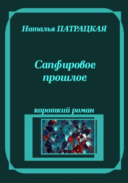 Скачать книгу Сапфировое прошлое