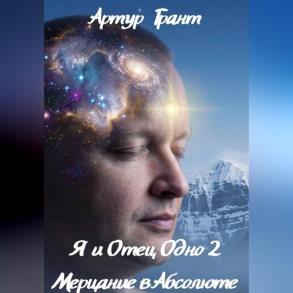 Скачать книгу Я и Отец Одно 2 Мерцание в Абсолюте