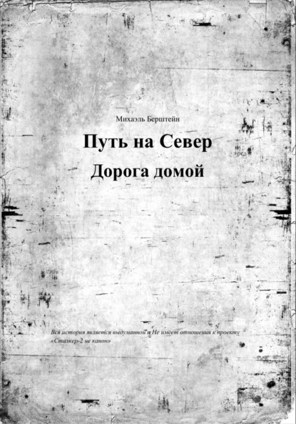 Скачать книгу Путь на север, дорога домой