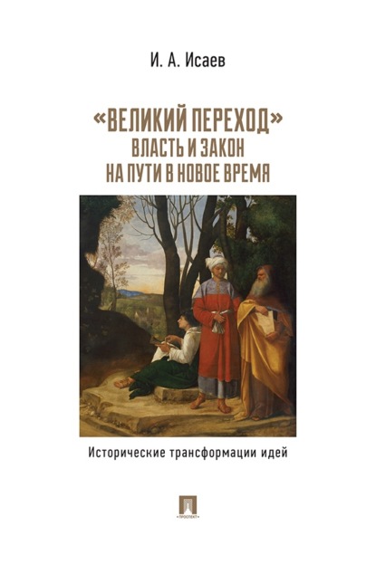 Скачать книгу «Великий переход». Власть и закон на пути в Новое время. Исторические трансформации идей