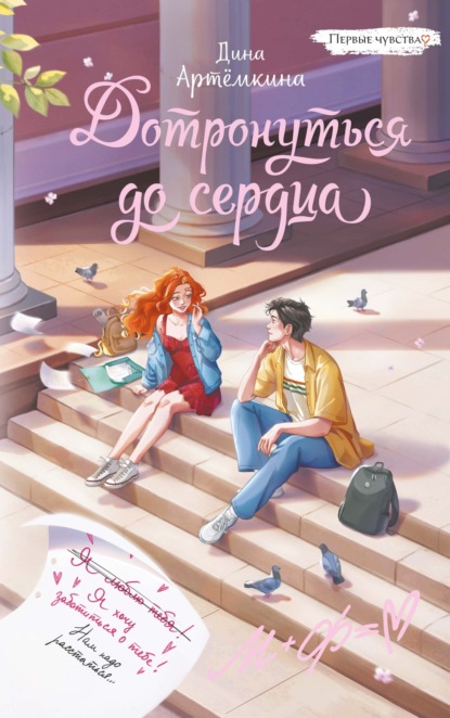Скачать книгу Дотронуться до сердца