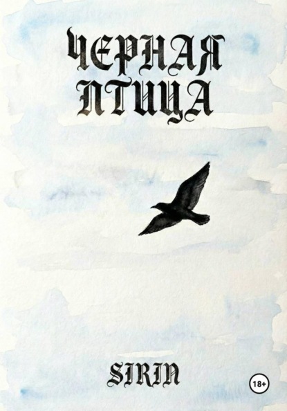 Скачать книгу Черная птица