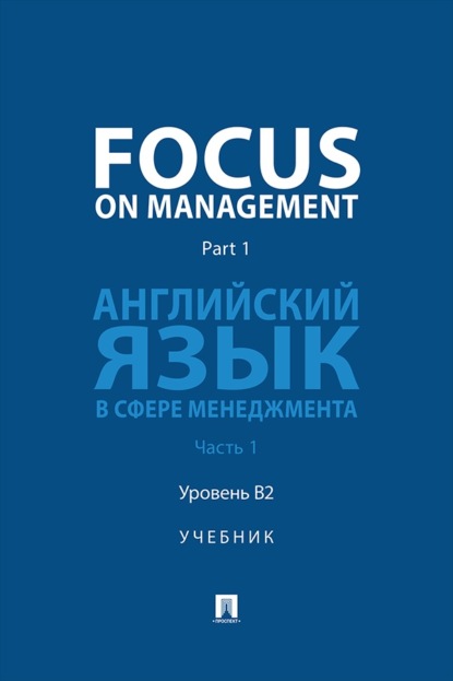Скачать книгу Focus on Management. Part 1. Английский язык в сфере менеджмента. Часть 1. Уровень B2. Учебник