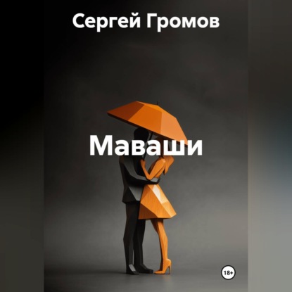 Скачать книгу Маваши
