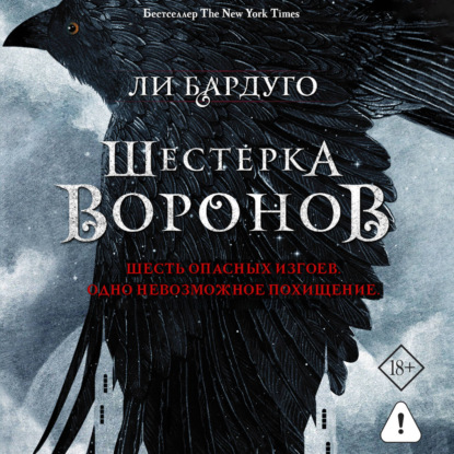 Скачать книгу Шестерка воронов