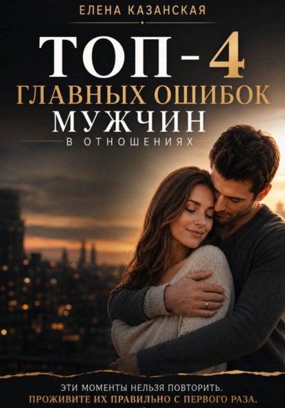 ТОП-4 главных ошибок мужчин в отношениях