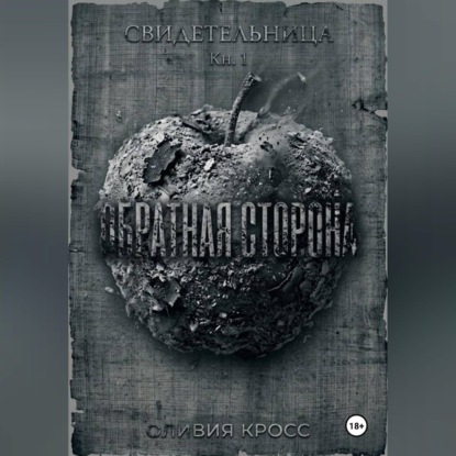 Скачать книгу ОБРАТНАЯ СТОРОНА