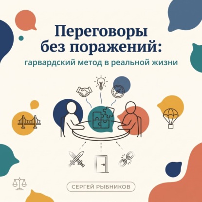 Скачать книгу Переговоры без поражений: гарвардский метод в реальной жизни