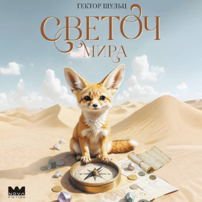 Скачать книгу Светоч мира