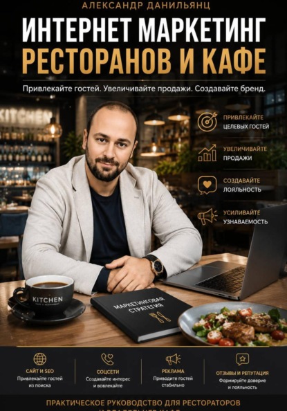 Интернет маркетинг ресторанов и кафе