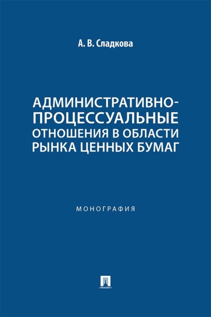 Скачать книгу Административно-процессуальные отношения в области рынка ценных бумаг. Монография