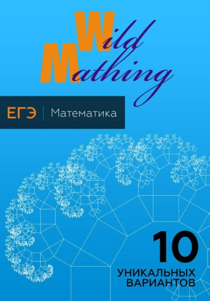 Скачать книгу 10 уникальных вариантов ЕГЭ по математике