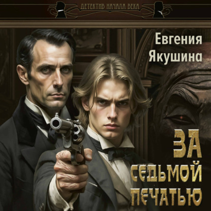 Скачать книгу За седьмой печатью