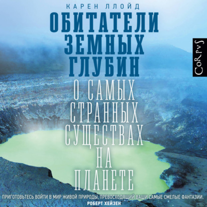 Скачать книгу Обитатели земных глубин. О самых странных существах на планете