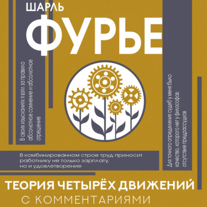 Скачать книгу Теория четырех движений
