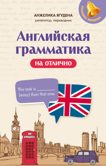 Скачать книгу Английская грамматика на отлично