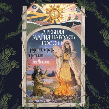 Скачать книгу Древняя магия народов России. Традиции, обряды и ритуалы