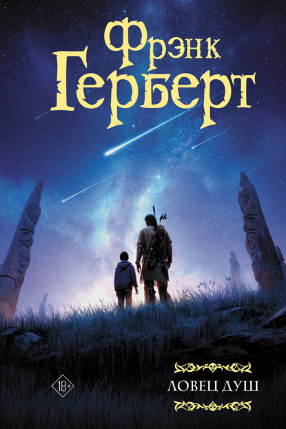 Скачать книгу Ловец душ