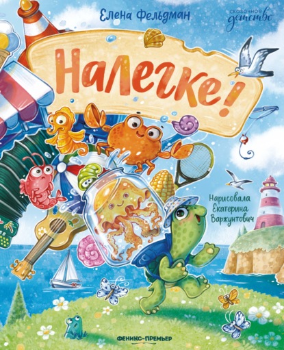Налегке!