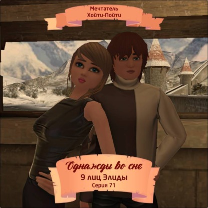 Скачать книгу Однажды во сне, 9 лиц Элиды, Серия 71