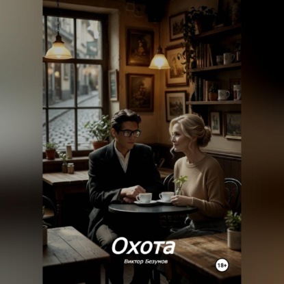 Скачать книгу Охота