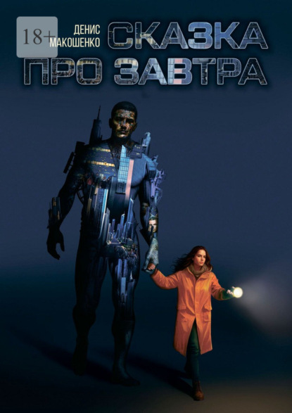 Скачать книгу Сказка про завтра