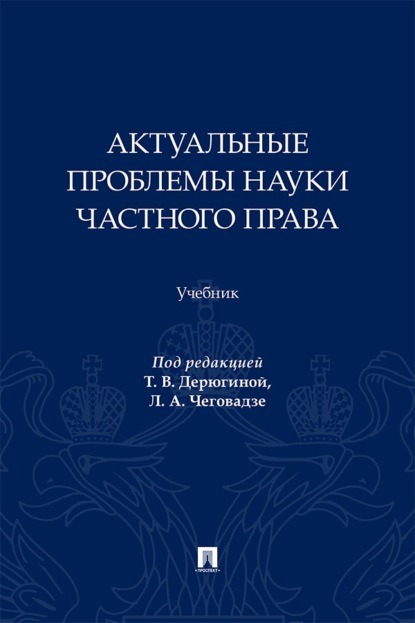 Скачать книгу Актуальные проблемы науки частного права. Учебник