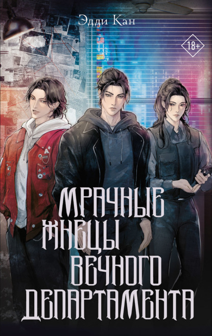 Скачать книгу Мрачные жнецы вечного департамента