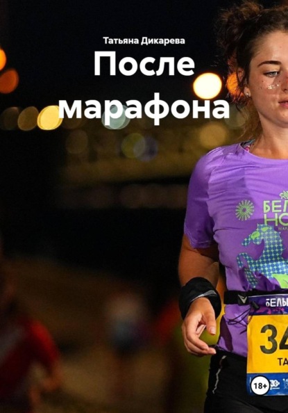 Скачать книгу После марафона