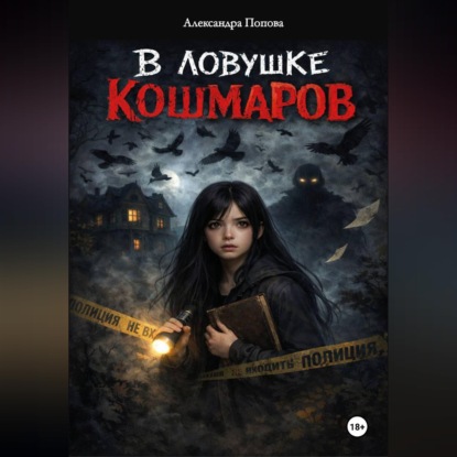 Скачать книгу В ловушке кошмаров