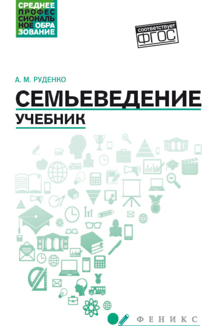 Скачать книгу Семьеведение. Учебник