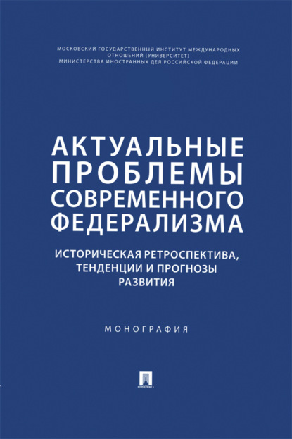 Скачать книгу Актуальные проблемы современного федерализма. Историческая ретроспектива, тенденции и прогнозы развития. Монография