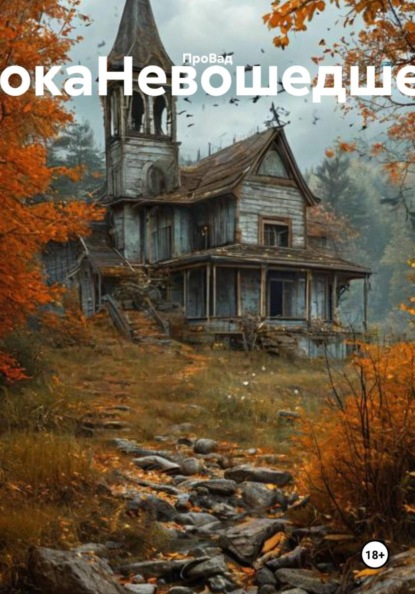 Скачать книгу ПокаНевошедшее