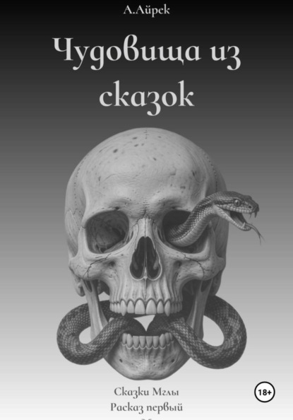 Скачать книгу Чудовища из сказок