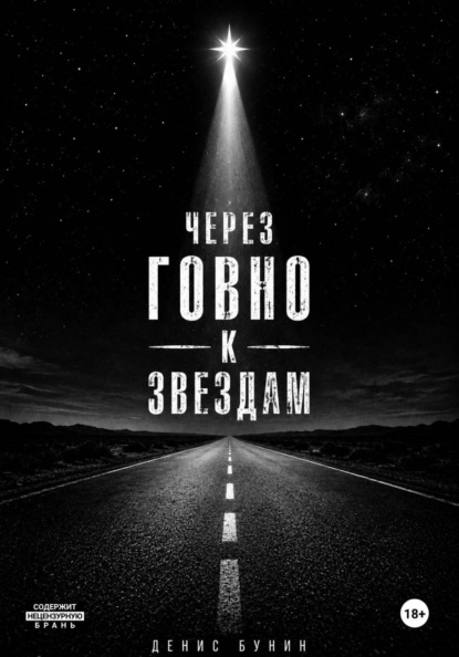 Через говно к звездам