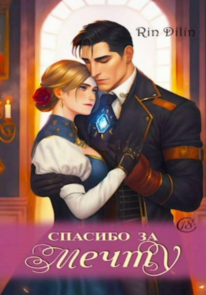 Скачать книгу Спасибо за мечту