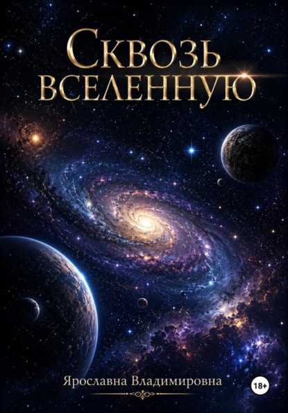 Скачать книгу Сквозь вселенную